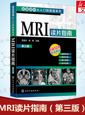 MRI读片指南 第三版第3版 影像读片从入门到精通系列 临床影像解剖医学图谱诊断从入门到精通教材 医学影像 影像科新医生案头正版