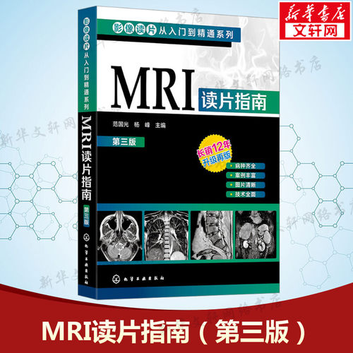 MRI读片指南 第三版第3版 影像读片从入门到精通系列 临床影像解剖医学图谱诊断从入门到精通教材 医学影像 影像科新医生案头正版 - 封面