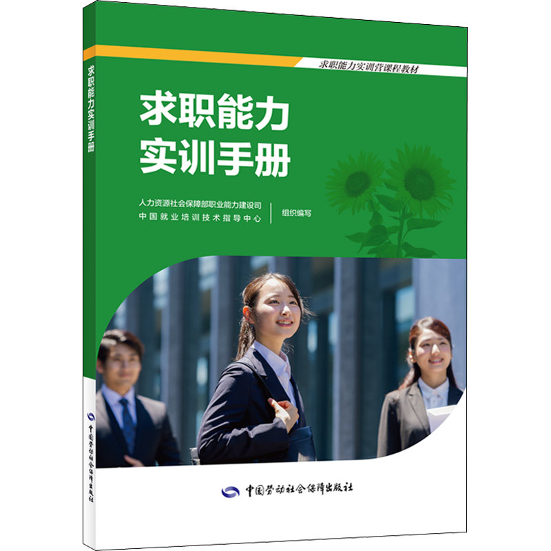 【官方正版】求职能力实训手册中国劳动社会保障出版社人力资源社会保障部职业能力建设司,中国就业培训技术指导中心 编国家职业资