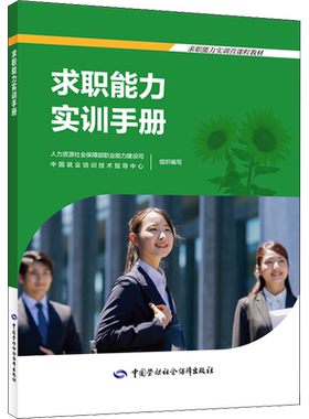 官方正版可团购】2026求职能力实训手册第2版实训讲师学员班教学设计中国劳动社会保障人力资源社会职业中国就业培训技术家职业资