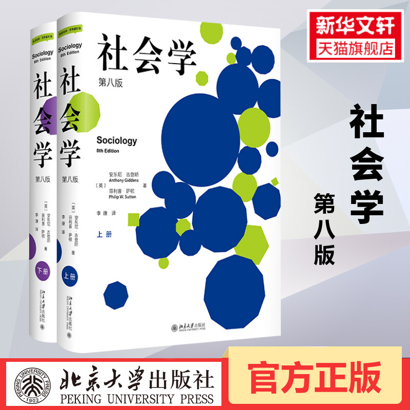 册)安东尼·吉登斯 北京大学出版社 社会学入门书籍 社会学专业阅读物