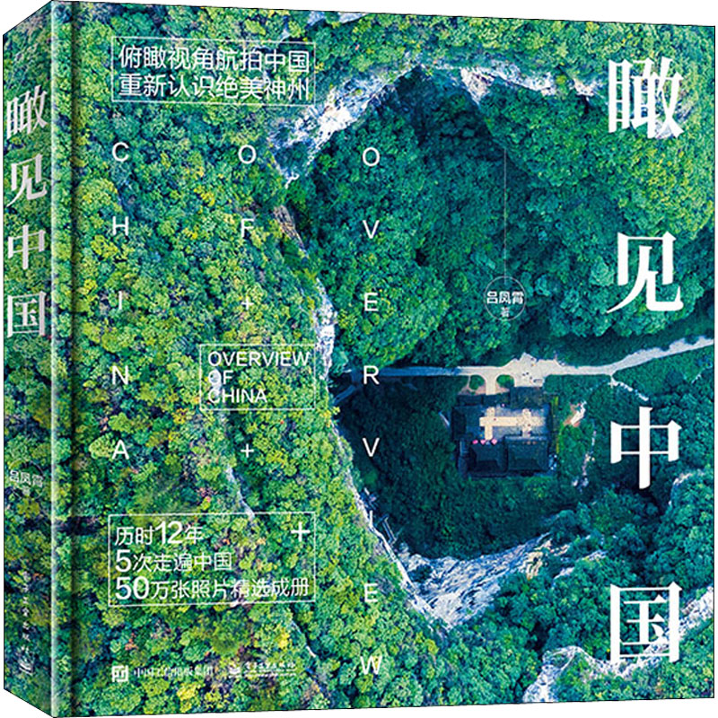 瞰见中国 吕凤霄 正版书籍 新华书店旗舰店文轩官网 电子工业出版社