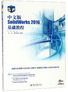 中文版SOLIDWORKS 2016基础教程 王江，陈梦园 正版书籍 新华书店旗舰店文轩官网 北京大学出版社
