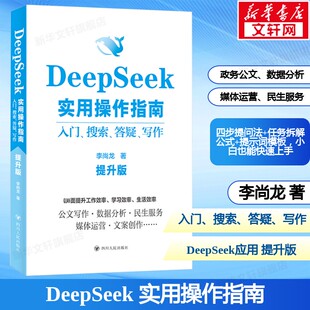 DeepSeek 实用操作指南入门搜索答疑写作提升版 小白入门快速上手政务公文数据分析媒体运营民生服务等领域深度解析 新华正版书籍