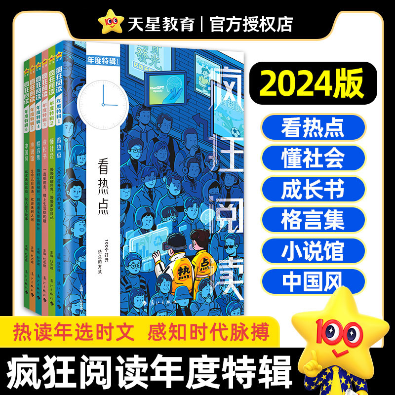 2024天星教育疯狂阅读年度特辑6本全套中学生课内外阅读成长故事校园文学励志杂志初中高中语文高考作文素材书