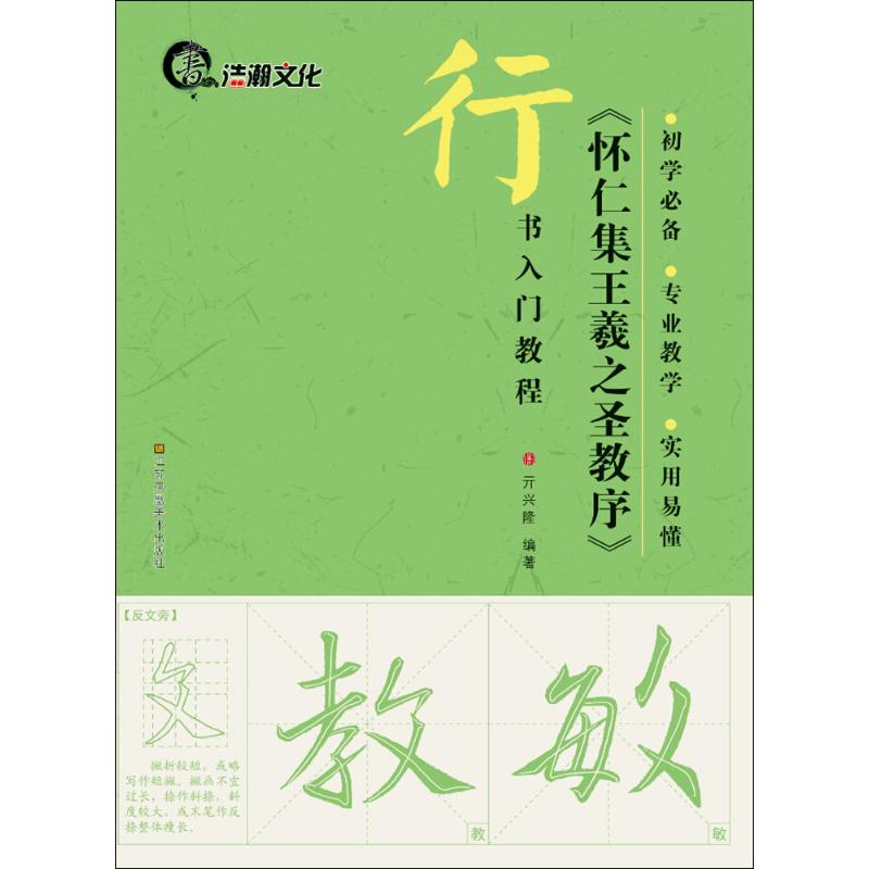 《怀仁集王羲之圣教序》 亓兴隆 编著 著作 楷书行书书法入门基础训练字帖 江苏凤凰美术出版社 新华书店官网正版图书籍
