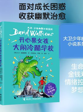 【新华文轩】开心果女孩大闹冷酷学校/大卫·少年幽默小说系列 (英)大卫·威廉姆斯 著 正版书籍 新华书店旗舰店文轩官网