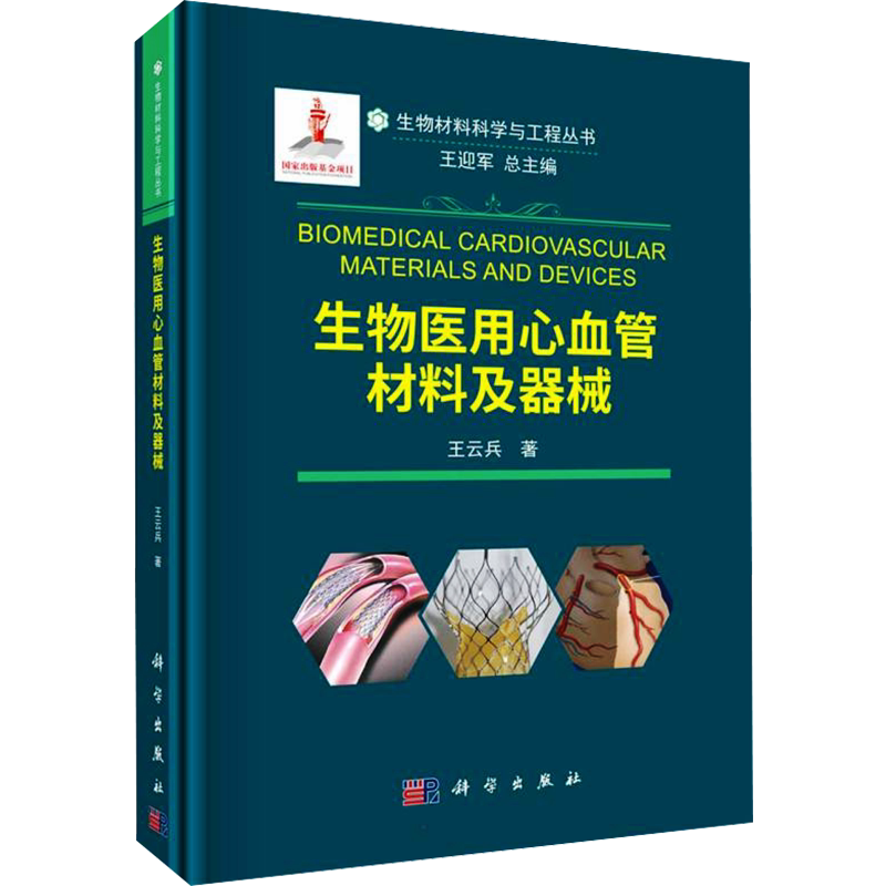 生物医用心血管材料及器械 王云兵 正版书籍 新华书店旗舰店文轩官网 科学出版社