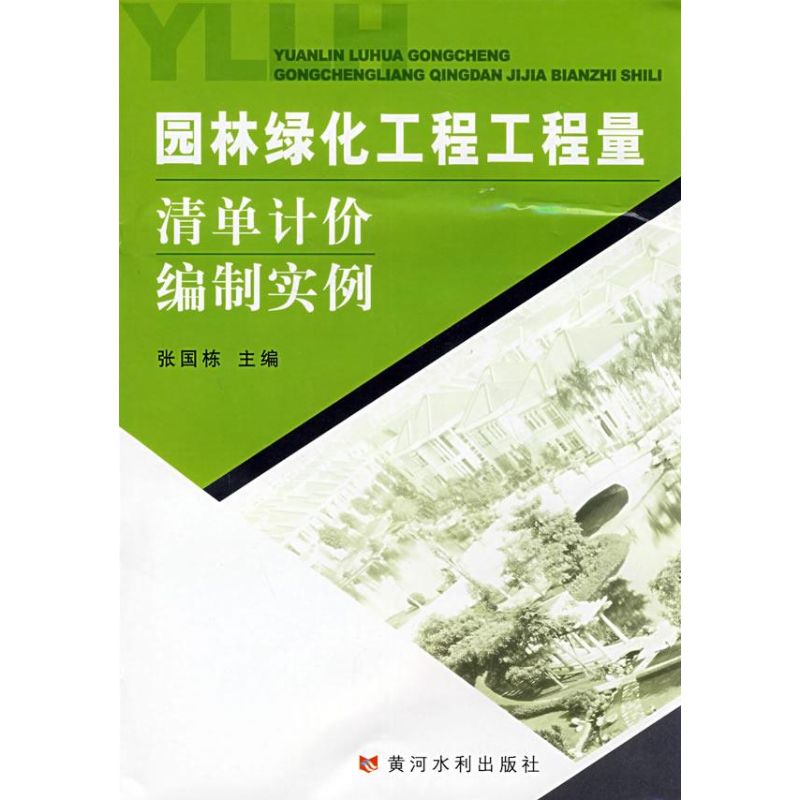 园林绿化工程工程量清单计价编制实例张国栋著作正版书籍新华书店旗舰店文轩官网黄河水利出版社