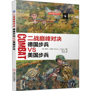 官网正版 二战巅 峰对决 德国步兵VS美国步兵 斯蒂文 J 扎洛加 阿登 诺曼底 作战定位 后勤供应 通信体系 武器装备 战术指挥体系