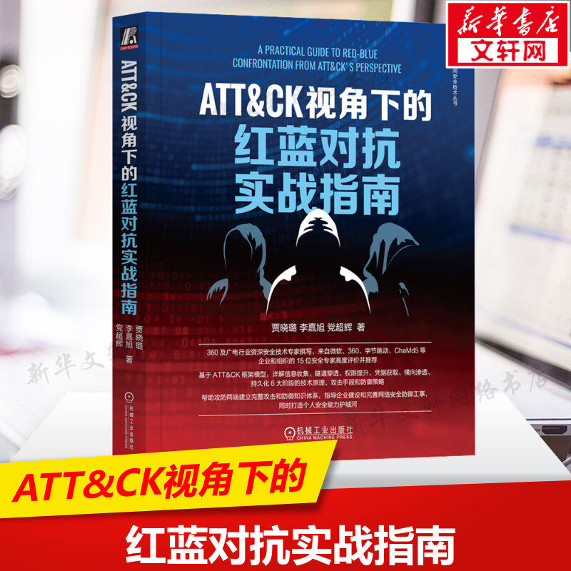 ATT&CK视角下的红蓝对抗实战指南 计算机安全与加密书籍 安全防御 指导企业建设和完善网络安全防御系统 机械工业出版社正版书籍