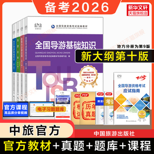 中旅2025年全国导游证资格证考试官方教材第十版九初级导游人员资格业务地方基础知识政策与法律法规搭历年真题题库书面试导游词