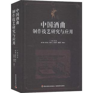 书籍 社 新华书店旗舰店文轩官网 中国酒曲制作技艺研究与应用 正版 新华文轩 中国轻工业出版