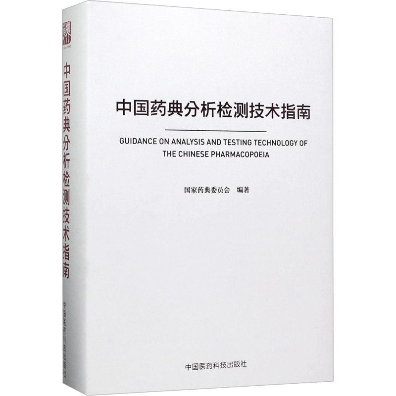 中国药典分析检测技术指南 国家药典委员会 编著 正版书籍 新华书店旗舰店文轩官网 中国医药科技出版社