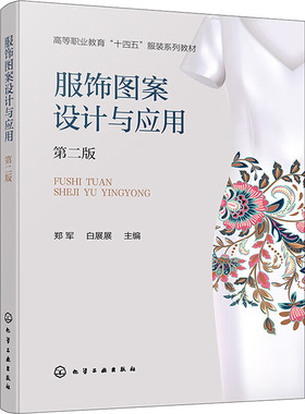 【官方正版】服饰图案设计与应用 第二版化学工业出版社郑军,白展展 编大学教材9787122451774大学教材教材练习题集历年真题辅导新