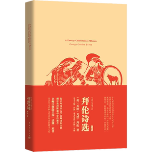 【新华文轩】拜伦诗选 (英)乔治·戈登·拜伦(George Gordon Byron) 正版书籍小说畅销书 新华书店旗舰店文轩官网 中国宇航出版社