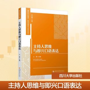 【新华文轩】主持人思维与即兴口语表达 正版书籍 新华书店旗舰店文轩官网 四川大学出版社