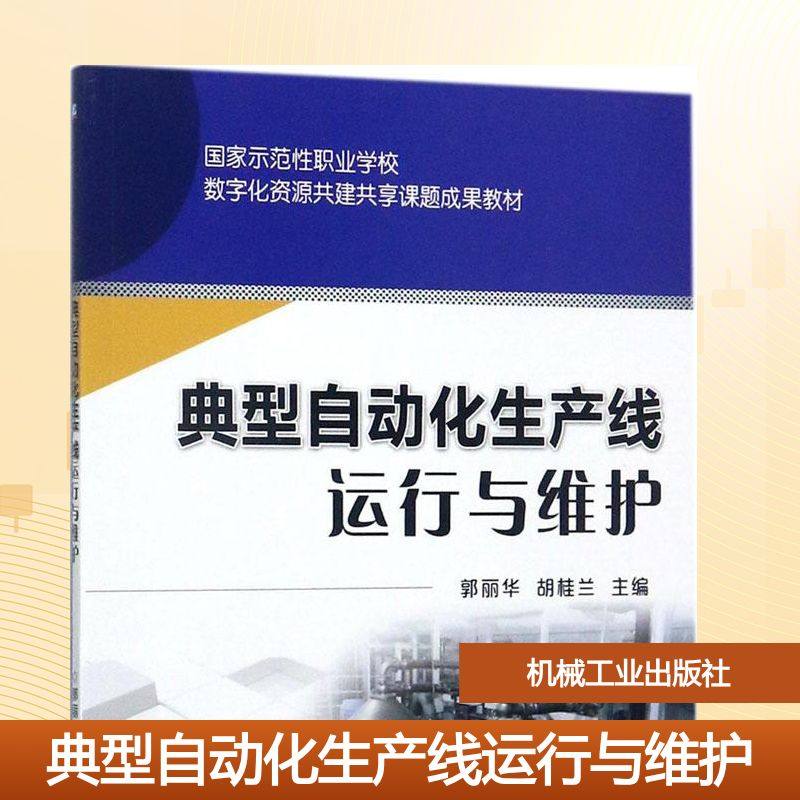 【新华文轩】典型自动化生产线运行与维护郭丽华,胡桂兰主编正版书籍新华书店旗舰店文轩官网机械工业出版社