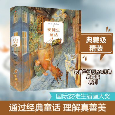 【新华文轩】安徒生童话 2 (丹)汉斯·克里斯汀·安徒生(Hans Christian Andersen) 正版书籍 新华书店旗舰店文轩官网 中信出版社