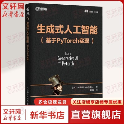 生成式人工智能基于PyTorch实现 动手学生成式人工智能深度学习PyTorch机器学习大语言模型LLM正版书籍