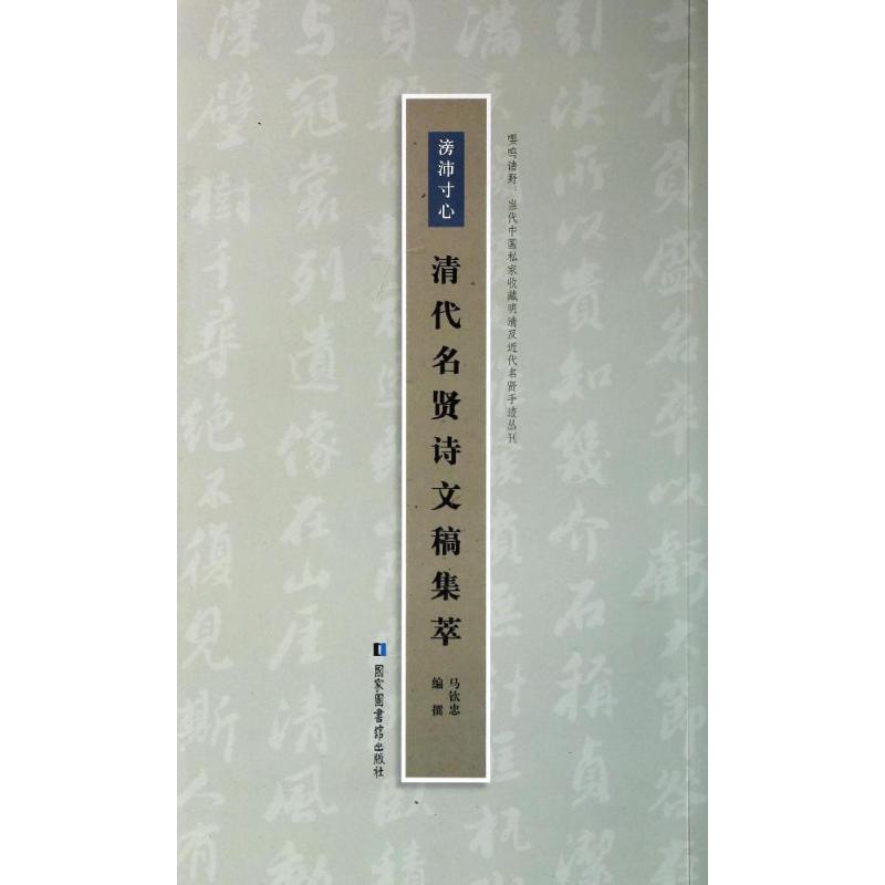 【新华文轩】滂沛寸心:清代名贤诗文稿集萃/马钦忠编撰 马钦忠 正版书籍小说畅销书 新华书店旗舰店文轩官网 国家图书馆出版社