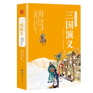 三国演义 现代白话版 小学生版原著正版完整版青少年版五年级下册课外必阅读无障碍阅读版罗贯中著儿童版正版书籍新华书店旗舰店