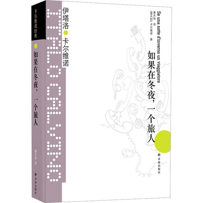 【新华文轩】如果在冬夜,一个旅人 (意)伊塔洛·卡尔维诺 正版书籍小说畅销书 新华书店旗舰店文轩官网 译林出版社