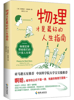 【新华文轩】物理才是最好的人生指南 物理定律带给我们的21堂人生课 (美)克里斯汀·麦金莱 正版书籍 新华书店旗舰店文轩官网