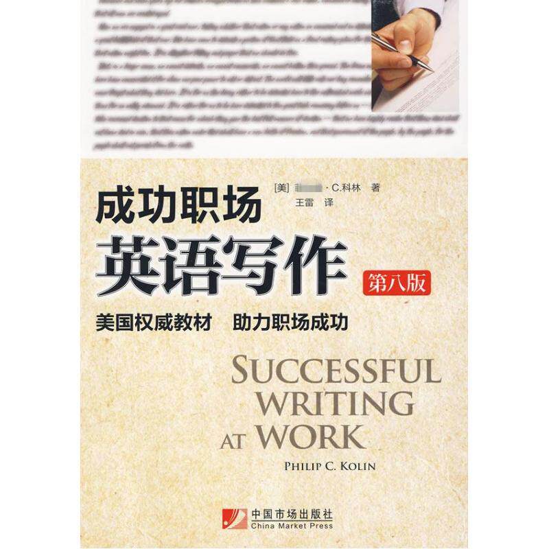 成功职场英语写作(第八版) (美)科林 著 中国市场出版社 正版书籍 新华书店旗舰店文轩官网