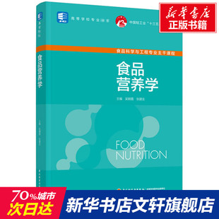 正版 食品营养学 书籍 新华书店旗舰店文轩官网 社 中国轻工业出版 新华文轩