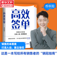 高效签单 乔中阳 写给销售者的销冠指南 分享核心秘诀 打破套路 理解人性掌控情绪高效说服快速成交广告营销磨铁图书 正版书籍