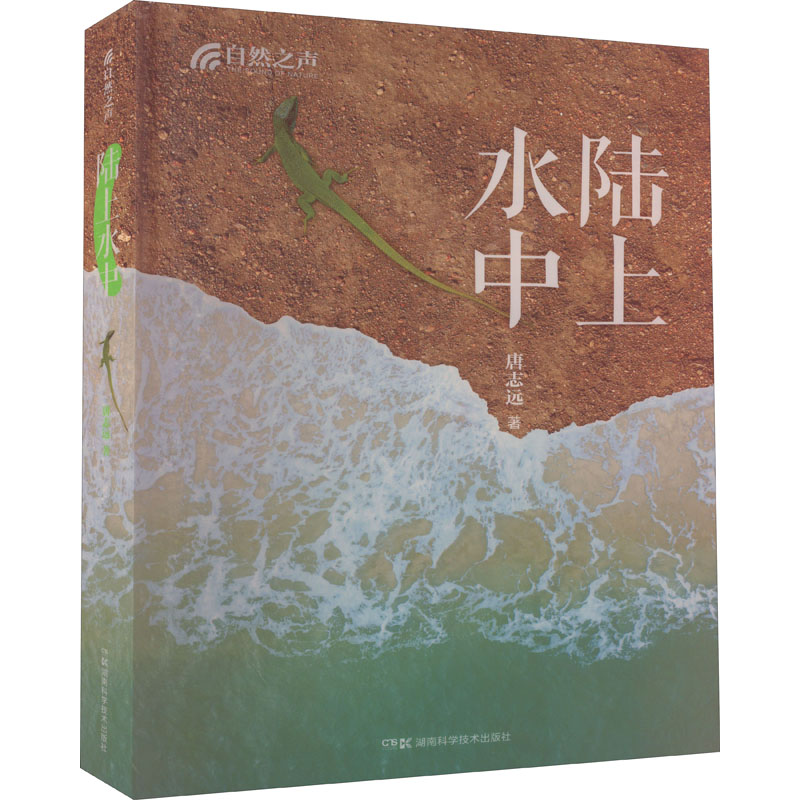 自然之声书籍 万物生+陆上水中+虫语全套3册 唐志远老师力作20年心血之作500多幅精美图片带你探寻自然之美 湖南科技出版