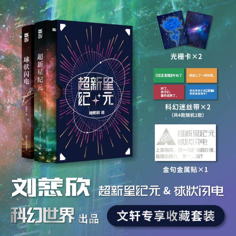 【新华文轩】球状闪电超新星纪元（新版定制组套） 刘慈欣 著 正版书籍小说畅销书 新华书店旗舰店文轩官网 四川科学技术出版社