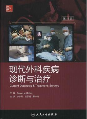 现代外科疾病诊断与治疗 第13版(美)道赫迪(Gerard M.Doherty) 主编;李宗芳,王子明,黎一鸣 主译