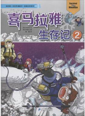 【新华文轩】喜马拉雅生存记 2 (韩)洪在彻 正版书籍 新华书店旗舰店文轩官网 二十一世纪出版社