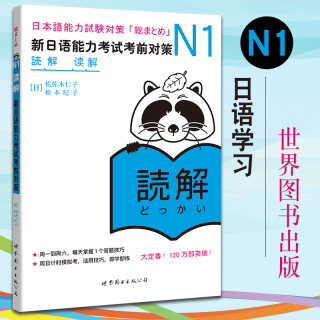 【新华正版】日语N1读解新日语能力考试考前对策N1读解新日本语能力考试n1日语测试新标准N1词汇日语教材可搭红宝书日语绿宝书