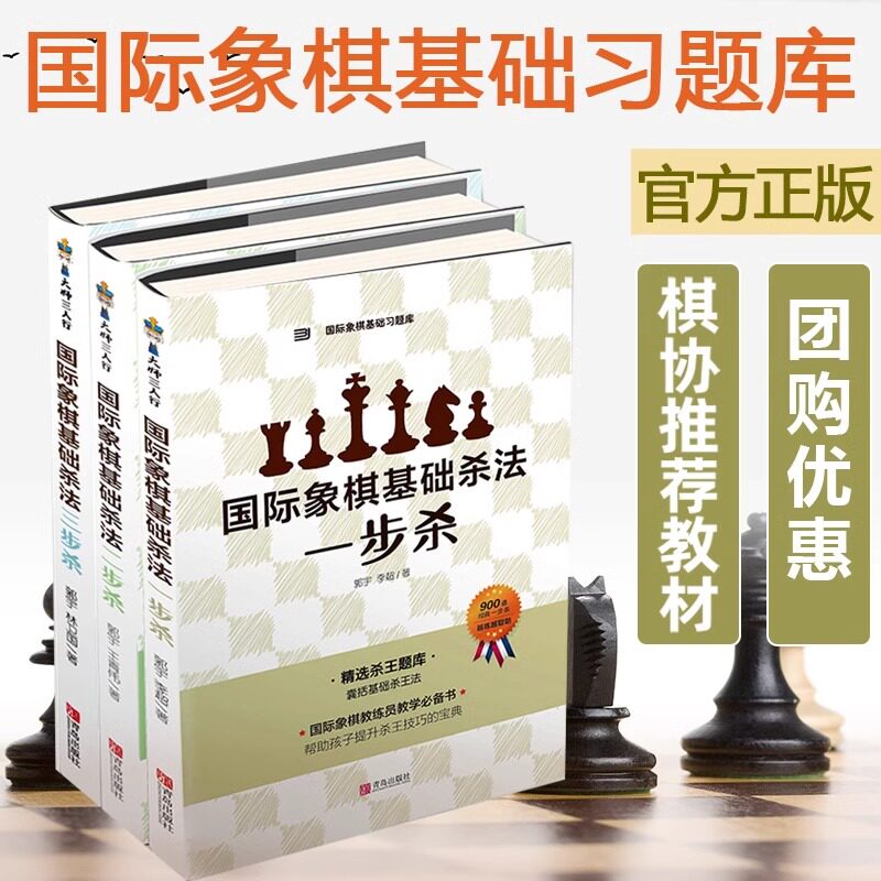 【新华正版】国际象棋基础习题库国际象棋基础杀法一步杀二步杀三步杀由浅入深国际象棋棋谱儿童国际象棋入门教程少儿象棋书籍教材图片
