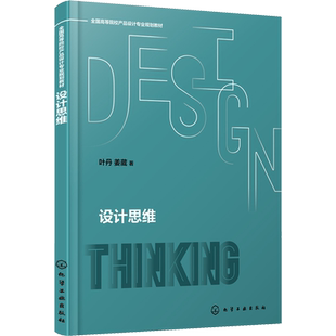 【官方正版】设计思维化学工业出版社叶丹,姜葳 著大学教材9787122400086教材练习题集辅导新华书店旗舰店文轩官网