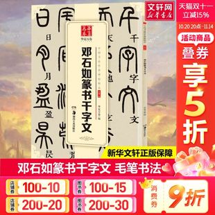 华夏万卷毛笔传世碑帖中国书法练字帖入门教程正版 邓石如篆书千字文 书籍 新华书店旗舰店文轩官网 社 湖南美术出版 新华文轩