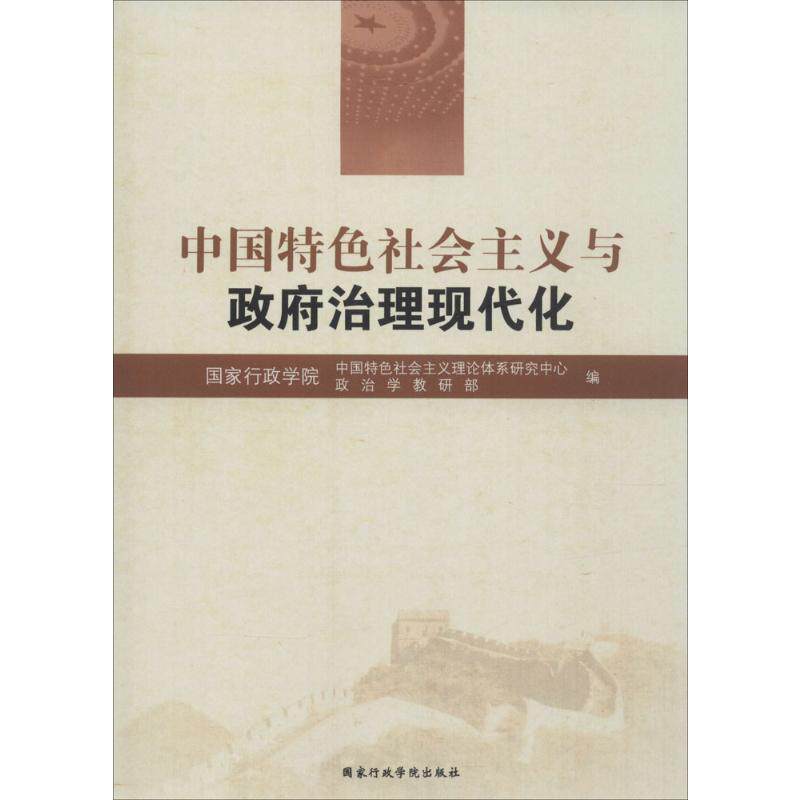 中国特色社会主义与政府治理现代化 国家行政学院中国特色社会主义理论体系研究中心, 国家行政学院政治学教研部编