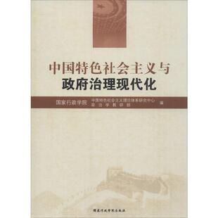 中国特色社会主义与政府治理现代化 国家行政学院中国特色社会主义理论体系研究中心,国家行政学院政治学教研部 编