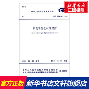 粮食平房仓设计规范 中华人民共和国住房和城乡建设部,中华人民共和国国家质量监督检验检疫总局 联合发布