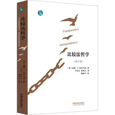 比较法哲学(修订版) (美)威廉•B.埃瓦尔德 中国法制出版社 正版书籍 新华书店旗舰店文轩官网