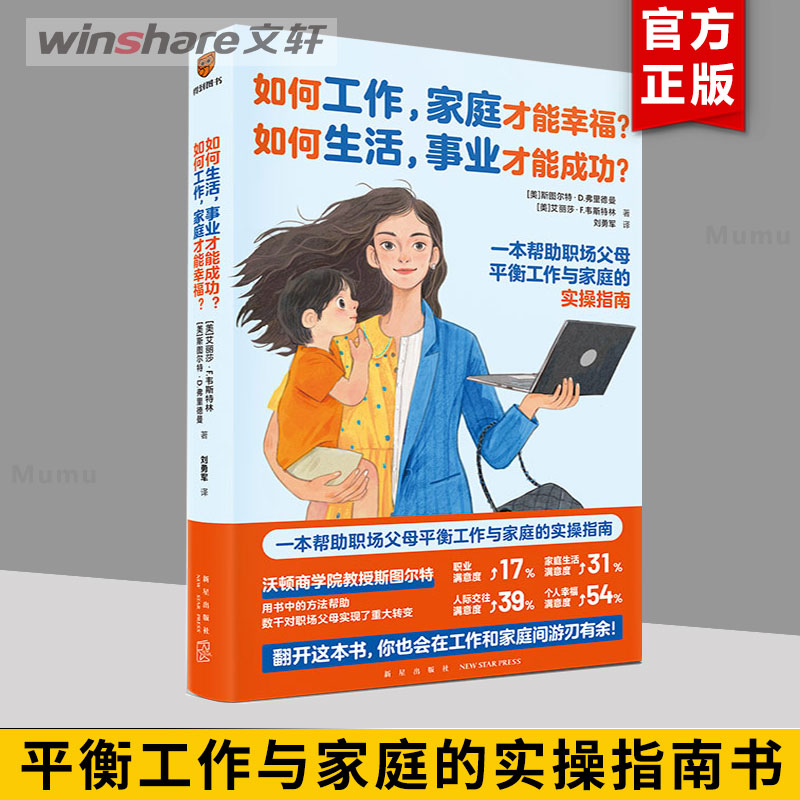 如何工作 家庭才能幸福 如何生活 事业才能成功 斯图尔特·D.弗