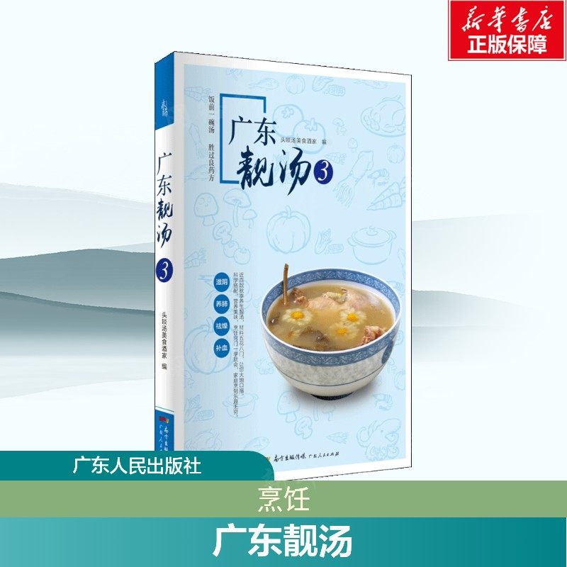 广东靓汤 家常菜谱大全 养生烹饪书籍 减肥零食低卡减脂沙拉酱减肥早餐 代餐主食食谱 随园食单菜谱大全 新华书店正版图书