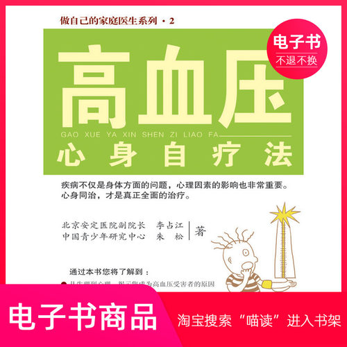 【电子书】高血压心身自疗法