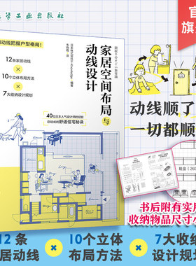 家居空间布局与动线设计  空间布局和尺寸 户型改造装修常用数据手册 家庭收纳设计40位日本设计师的舒适住宅秘诀家居设计正版书籍