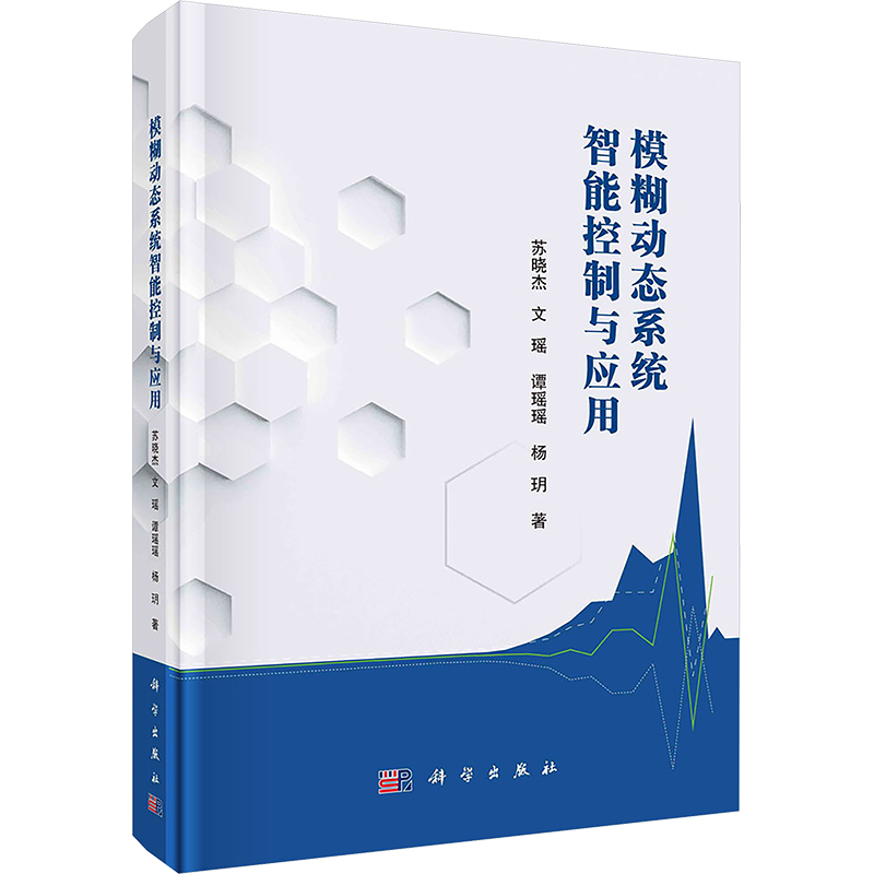 【新华文轩】模糊动态系统智能控制与应用 苏晓杰 等 正版书籍 新华书店旗舰店文轩官网 科学出版社 书籍/杂志/报纸 数学 原图主图