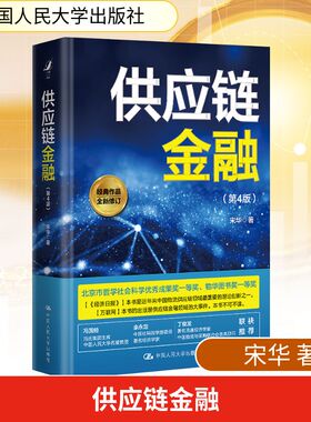 供应链金融(第4版) 宋华 中国人民大学出版社 正版书籍 新华书店旗舰店文轩官网