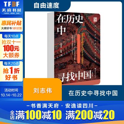 在历史中寻找中国:关于区域史研究认识论的对话 鸣沙丛书 以刘志伟与孙歌两位教授的对谈为主 社会科学文献出版社正版书籍新华书店